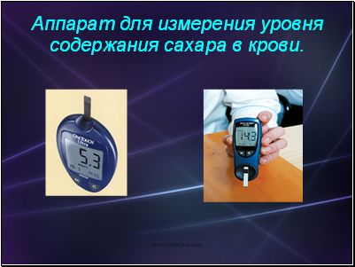 Аппарат для измерения уровня содержания сахара в крови.