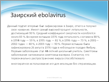 «аирский ebolavirus
