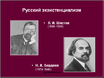 Русский экзистенциализм