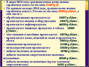В июне 2010 года среднемесячная начисленная заработная плата составляла 21597 руб.