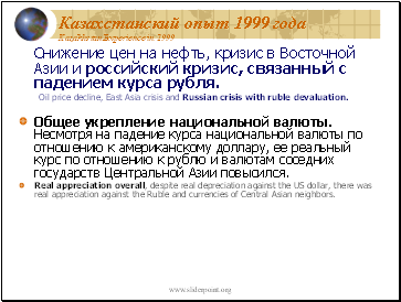   1999  Kazakhstan Experience in 1999