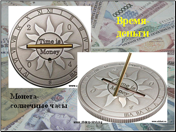 Время-деньги