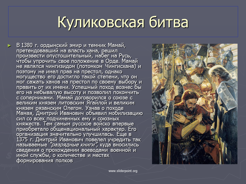 Доклад по теме Дмитрий Донской и Куликовская битва