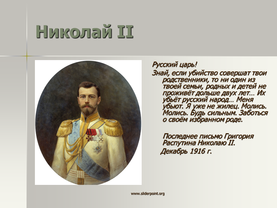 Исторический Портрет Николая 2 Кратко