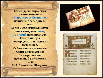Самая древняя русская рукописная книга «Остромирово Евангелие» написана в середине XI века.