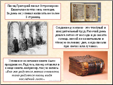 Писец Григорий писал Остромирово Евангелие почти семь месяцев.