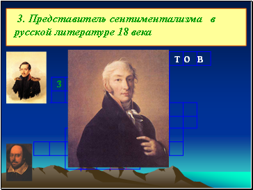 3. Представитель сентиментализма в русской литературе 18 века