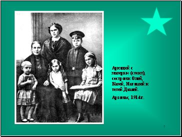 Аркадий с матерью (стоит), сестрами Олей, Катей, Наташей и тетей Дашей.