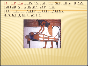 Бог Анубис извлекает сердце умершего, чтобы взвесить его на суде Осириса. Роспись из гробницы Сеннеджема. Фрагмент, XIII в. до н.э.