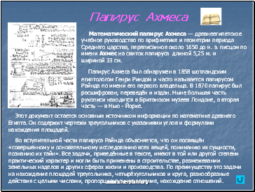 Папирус Ахмеса