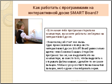Как работать с программами на интерактивной доске SMART Board