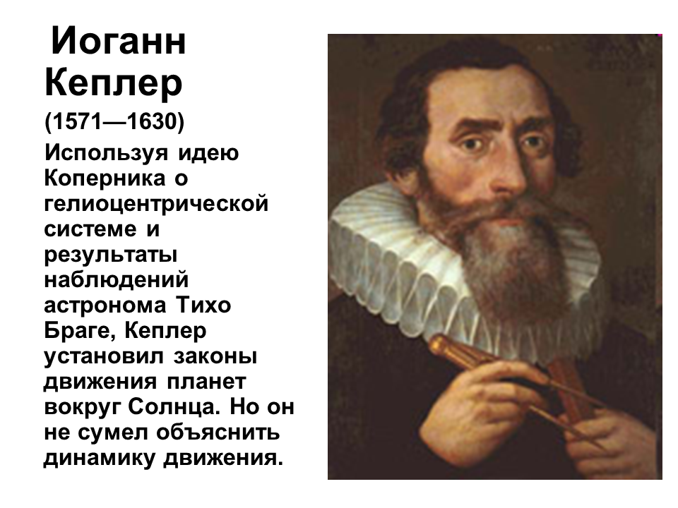 Картинки по запросу Иоганн Кеплер