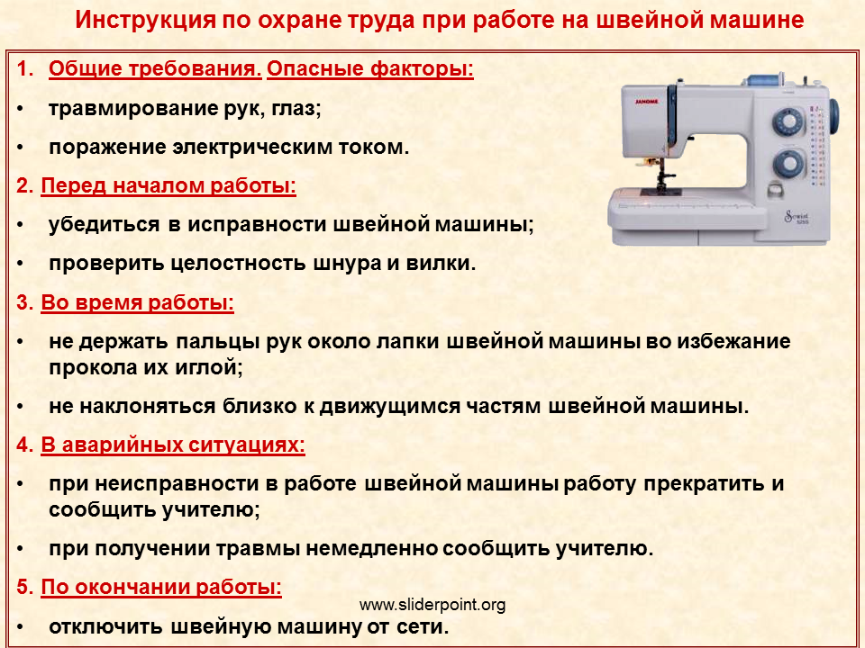 Инструкции по технике безопасности при работе на швейных машинах