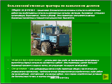 Сельскохозяйственные тракторы по назначению делятся