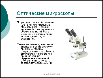 Оптические микроскопы