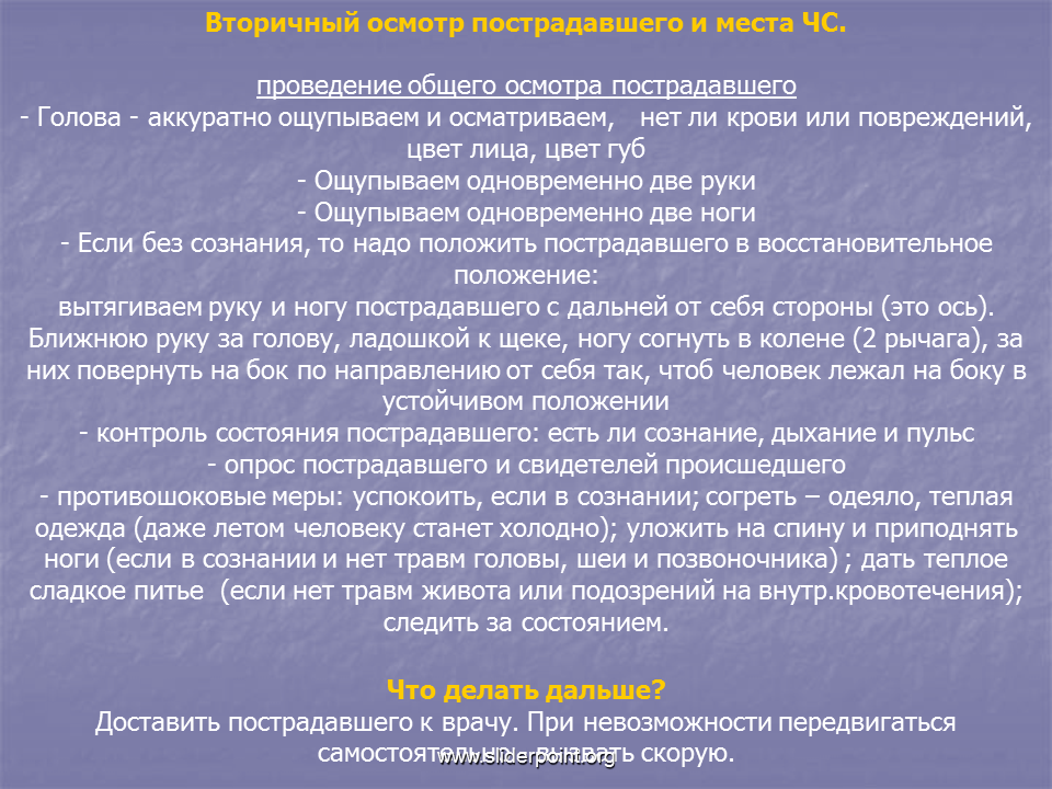 Осмотр включает в себя следующие этапы. Вторичный осмотр пострадавшего. Проведение вторичного осмотра пострадавшего алгоритм. Вторичный осмотр пострадавшего проводится с целью …. Первичный осмотр пострадавшего первая помощь.