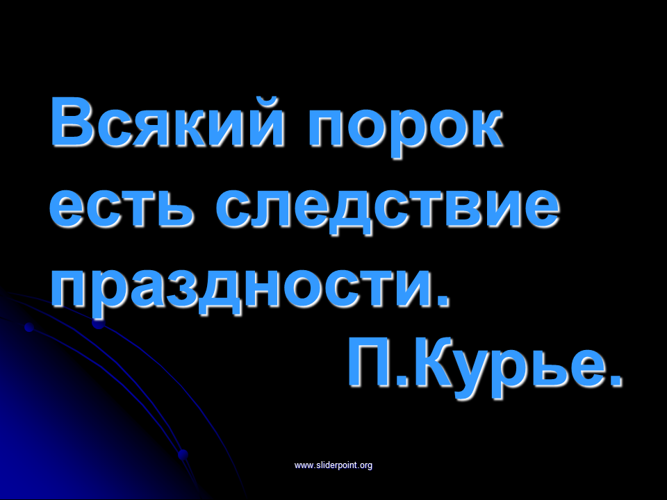 Праздность мать всех пороков будет уместно. Праздность мать всех пороков. Все пороки от безделья. Беседа диспут все пороки от безделья. Все пороки от безделья надпись.