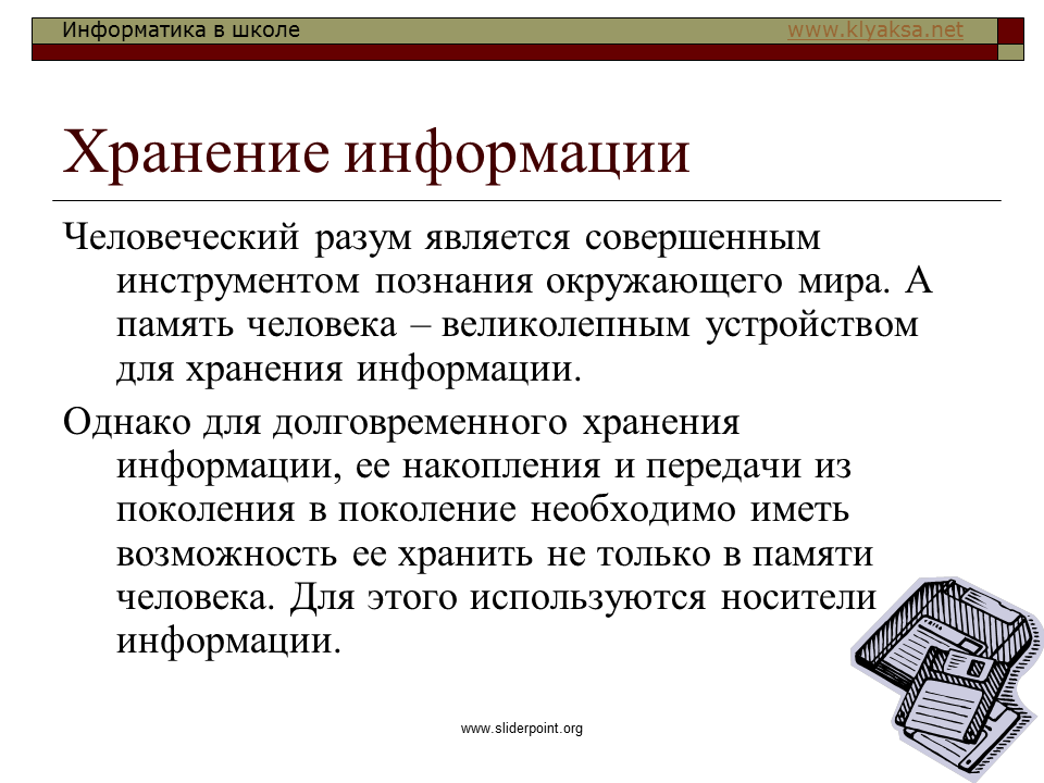 Методы сохранения информации