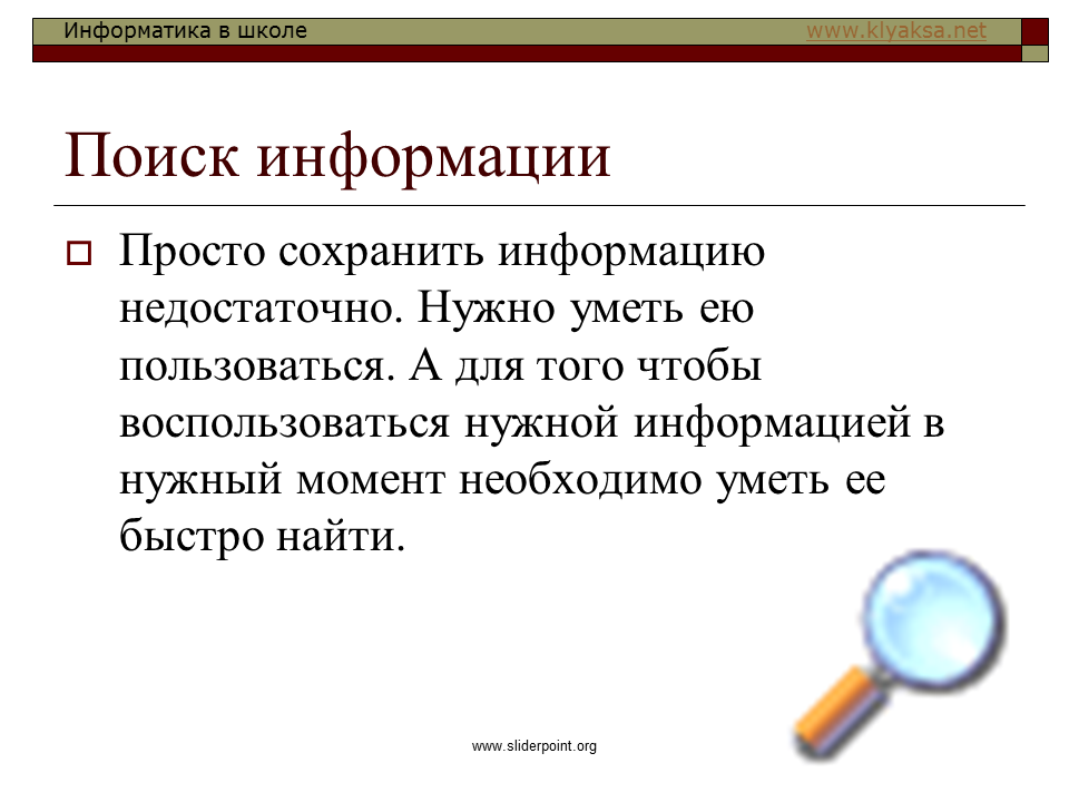 Поиск информации. Поиск информации это в информатике. Поиск нужной информации. Простая информация. Информация может быть сохранена и