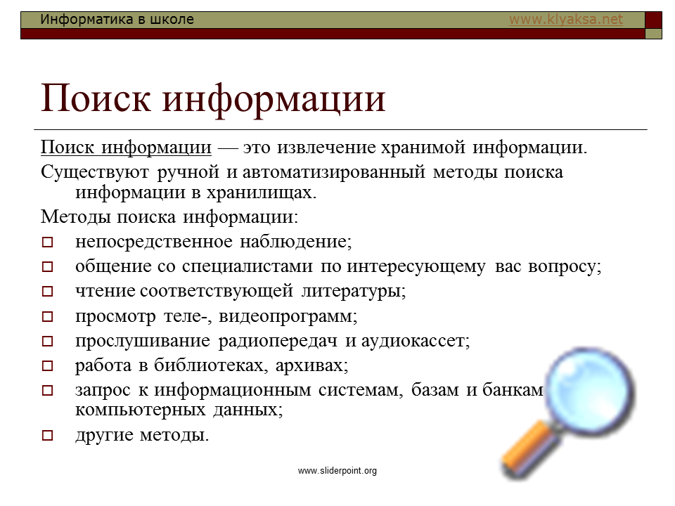 Поиск информации это в информатике. Поиск информации для презентации. Методы поиска в информатике. Поиск информации примеры. Информацию просто сообщение