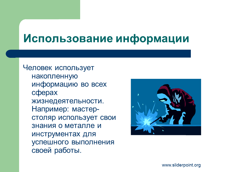 Информацию будет использована в работе. Использование информации. Способы использования информации. Примеры использования информации. Как используется информация.