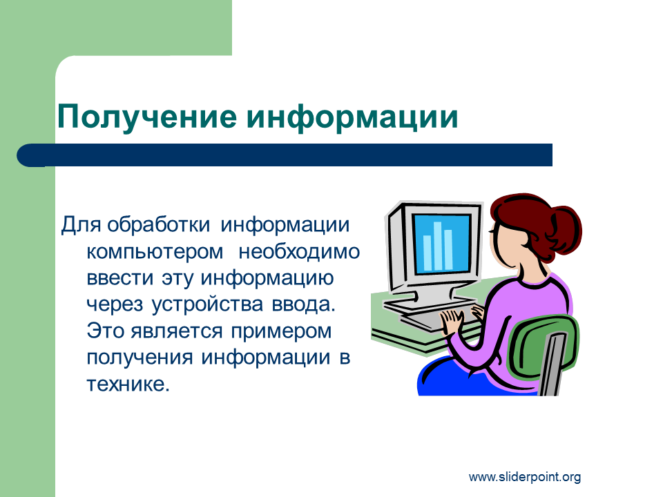 На полученной информации можно будет. Получение информации. Получение информации компьютером. Человек и информация презентация. Информация человек и компьютер.