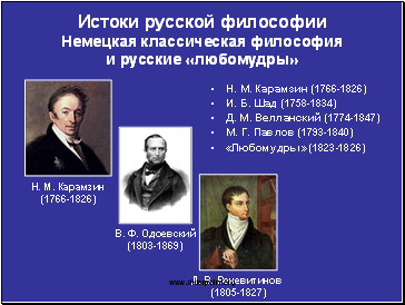 Истоки русской философии Немецкая классическая философия и русские «любомудры»