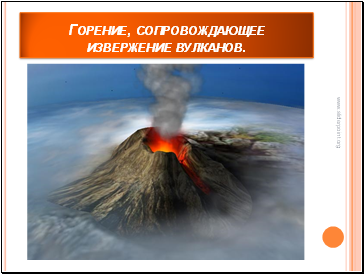 Горение, сопровождающее извержение вулканов.