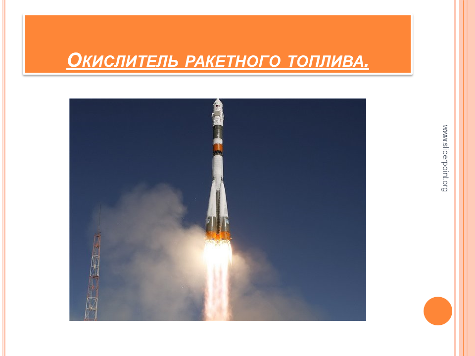 Окислитель ракетного топлива. Кислород в ракетном топливе. Топливо для ракет. В качестве ракетного топлива. Ракетное горючее