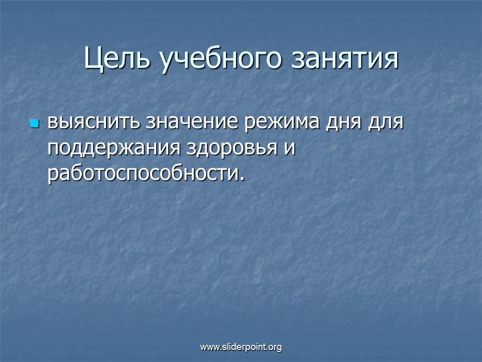 Значение режима дня для работоспособности. Значение режима дня для человека 7 класс. Доклад по биологии работоспособность режим дня 8 класс. Значение режима для человека. Режим кто что это означает