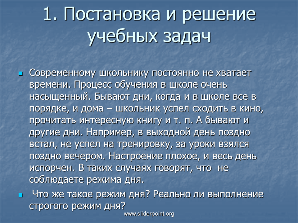 Решаемая учебная проблема. Постановка и решение учебной задачи. Школа тренировки памяти. 25 Уроков тренировки памяти. Цель что такое режим современного школьника.