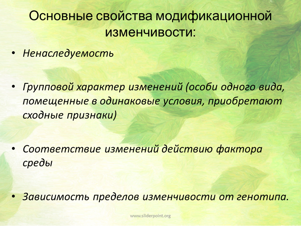 Нарастание признаков. Характеристика фенотипической изменчивости. Характеристика модификационной изменчивости. Основные свойства фенотипической изменчивости. Основные свойства модификационной изменчивости.