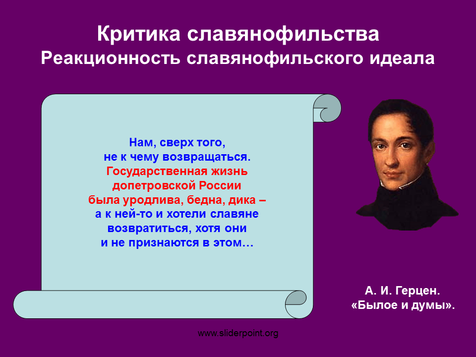 Западничество и славянофильство философия. Реакционность. Славянофилы идеал общества. Высказывания западников. Высказывания славянофилов.