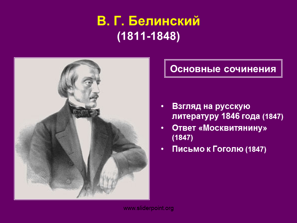 Идеи в г белинского. Белинский взгляд на русскую литературу 1846 года. Белинский труды философские. В. Г. Белинский (1811–1848),.