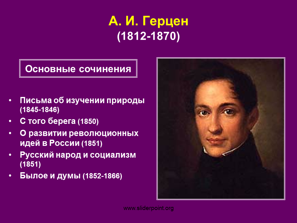 Первое произведение герцена. А.И. Герцен(1812-1870). Герцен биография. А И Герцен краткая биография.