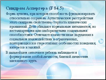 Синдром Аспергера (F 84.5)