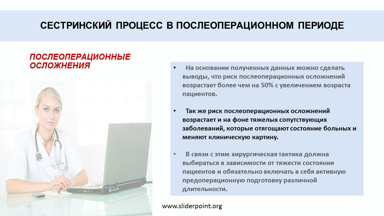 Сестринский процесс в послеоперационном периоде. Ранние и поздние послеоперационные осложнения. Уход за пациентом в послеоперационном периоде. Послеоперационный период уход за больным. Поздние послеоперационные осложнения