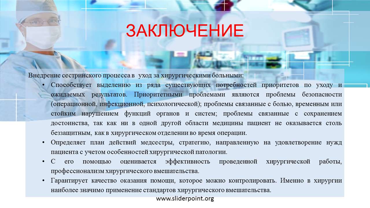 Выводов перед операцией. Роль медсестры в медицине. Заключение сестринского процесса. Особенности работы медсестры. Медицинская сестра вывод.