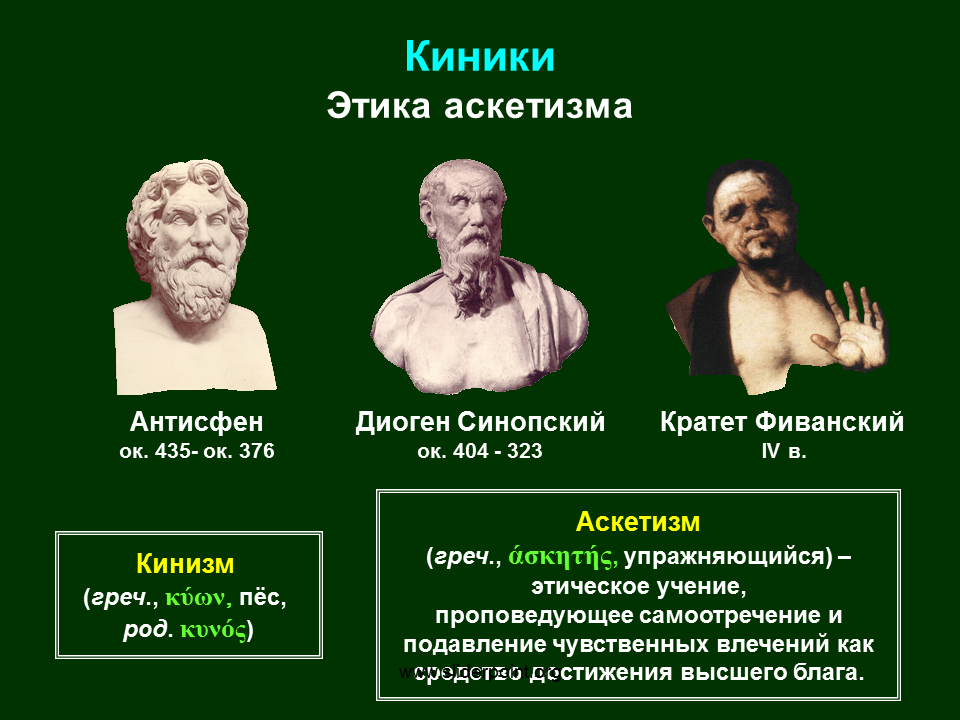 Диоген Синопский киники стоики эпикурейцы. Диоген киники философия. Этические учения античности (киники, Киренаики, эпикурейцы, стоики. Киники философия представители.