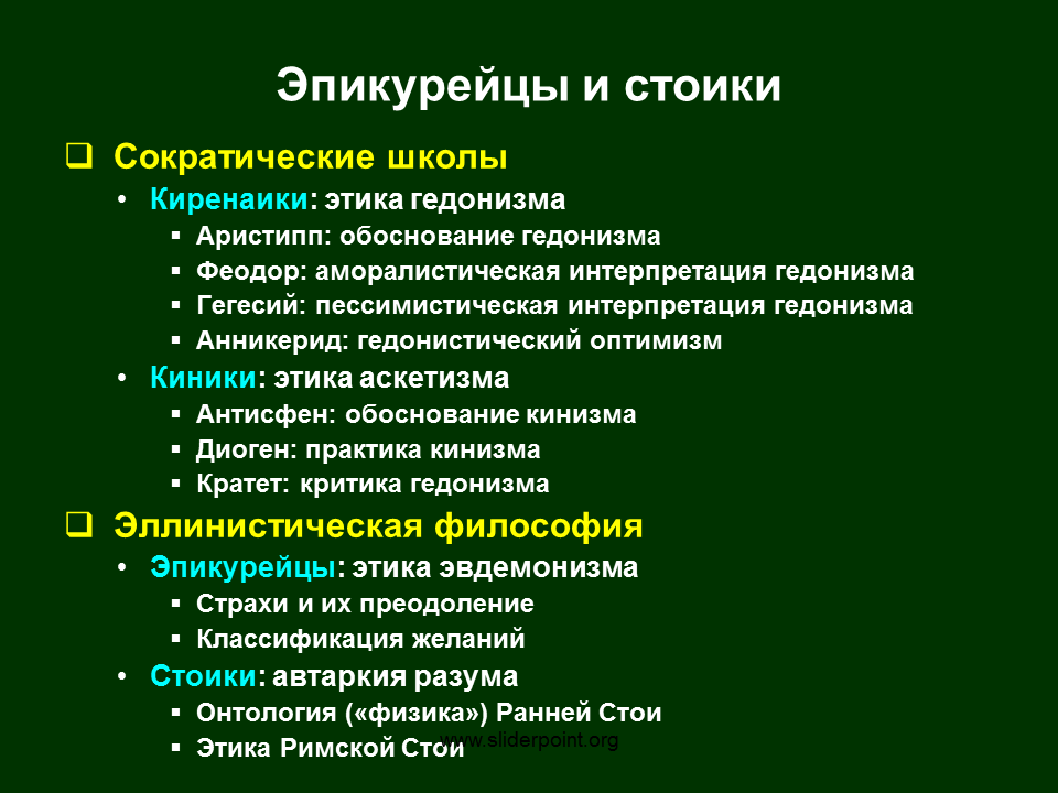 Эпикуреизм и стоицизм