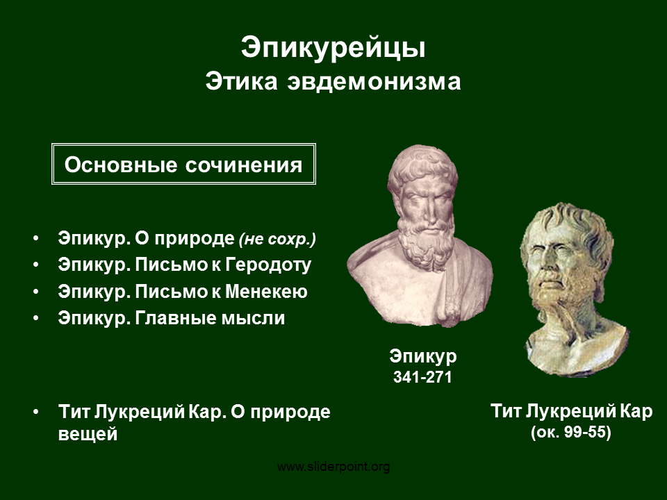 Основные представители Эпикуреизм Эпикур. Стоики скептики эпикурейцы. Философия Эпикура представители. Этика Эпикура Эпикуреизм.