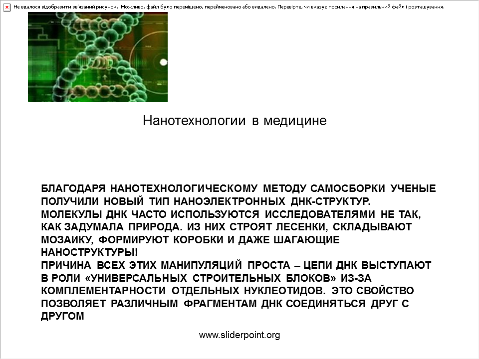 Наномашина том 1. Нанотехнологии в медицине. Достижения нанотехнологий. Нанотехнологии в медицине презентация. Нанотехнологии в медицине доклад.