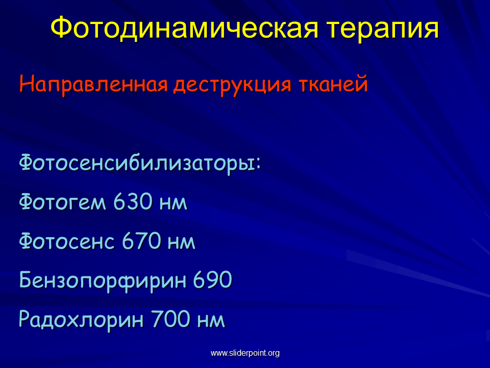 Спектр терапевтических лазеров