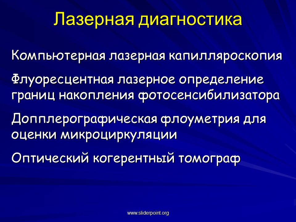 Спектр терапевтических лазеров