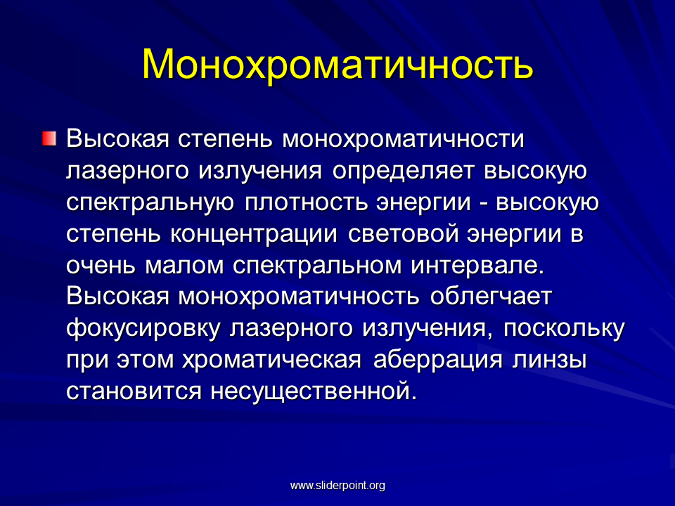 Высокой степенью радикализации. Степень монохроматичности излучения. Монохроматичность лазерного излучения. Высокая монохроматичность лазерного излучения. Лазеры с высокой монохроматичностью.