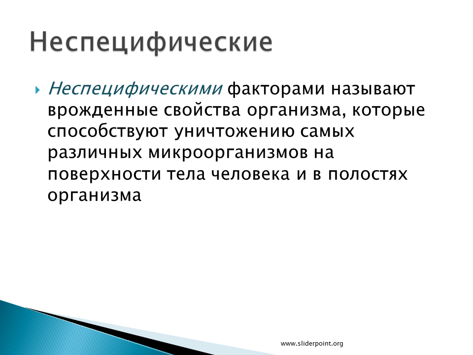 Факторы генезиса. Неспецифические факторы защиты. Неспецифические факторы защиты организма человека. Специфические и неспецифические факторы защиты.