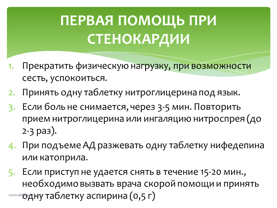 Первые симптомы стенокардии. Симптомы приступа стенокардии первая помощь. Стенокардия признаки и первая помощь. Ромощь при стенокардия. Оказание помощи при приступе стенокардии.