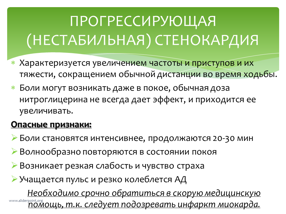 Симптомы прогрессирующей стенокардии. Жалобы при прогрессирующей стенокардии. Характеристика прогрессирующей стенокардии. Прогре с ирующая стенокардия.