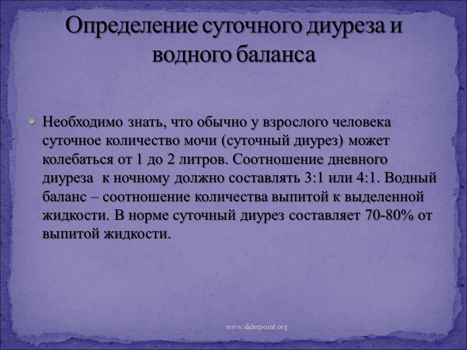 Норма выделяемой мочи в сутки. Измерение суточного дизурия. Измерение суточного диуреза. Измерение суточного диуреза и водного баланса. Оценка суточного диуреза.