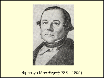 Франсуа Мажанди (1783—1855)
